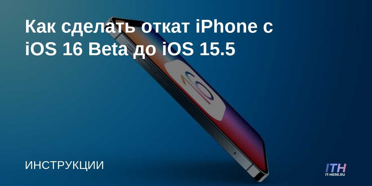 Как сделать откат iPhone с iOS 16 Beta до iOS 15.5 или удалить бета-профиль iOS 16
