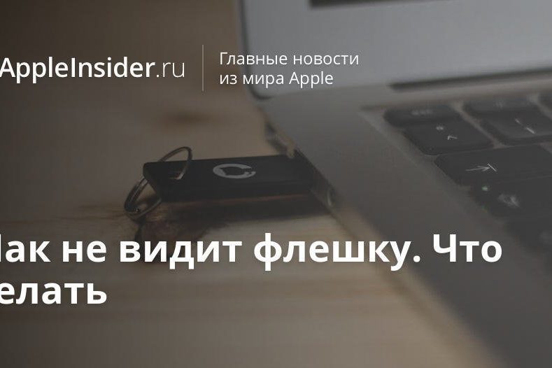 Мак не видит флешку. Что делать