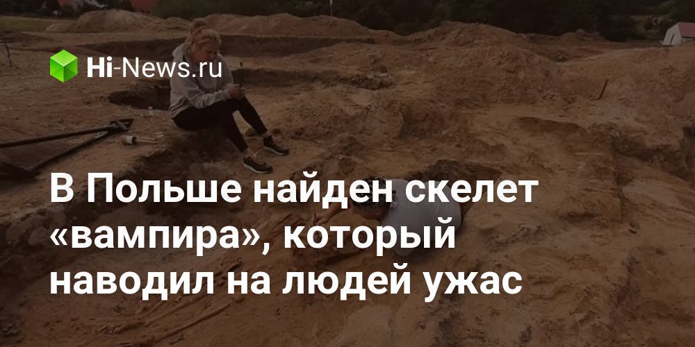 В Польше найден скелет «вампира», который наводил на людей ужас