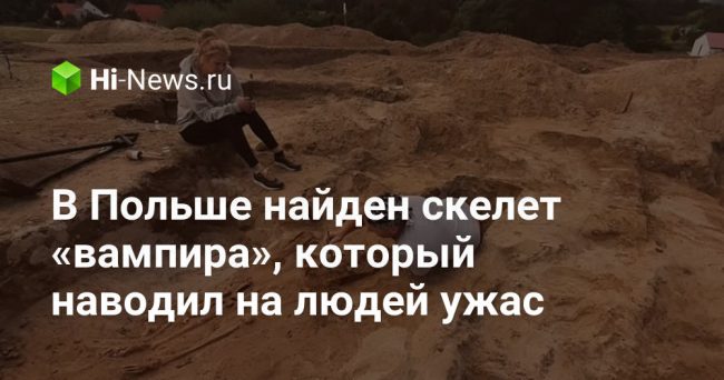 В Польше найден скелет «вампира», который наводил на людей ужас