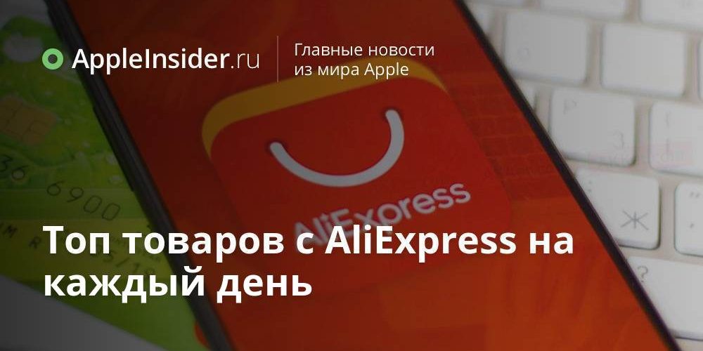 Топ товаров с AliExpress на каждый день