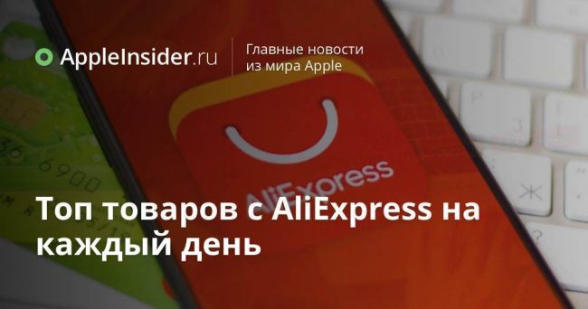Топ товаров с AliExpress на каждый день