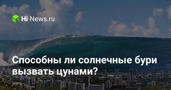 Способны ли солнечные бури вызвать цунами?