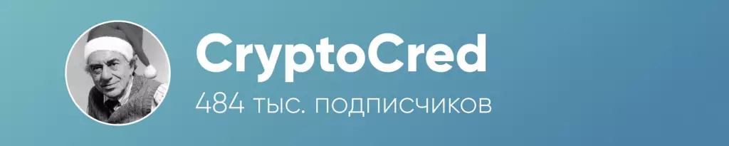 Криптоблогер CryptoCred 