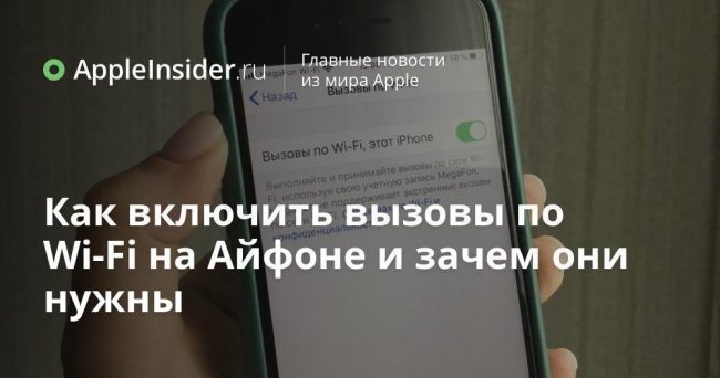Как включить вызовы по Wi-Fi на Айфоне и зачем они нужны