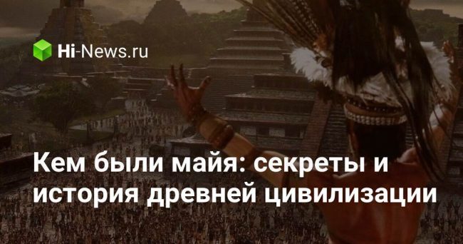 Кем были майя: секреты и история древней цивилизации