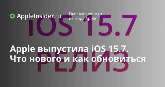 Apple выпустила iOS 15.7. Что нового и как обновиться