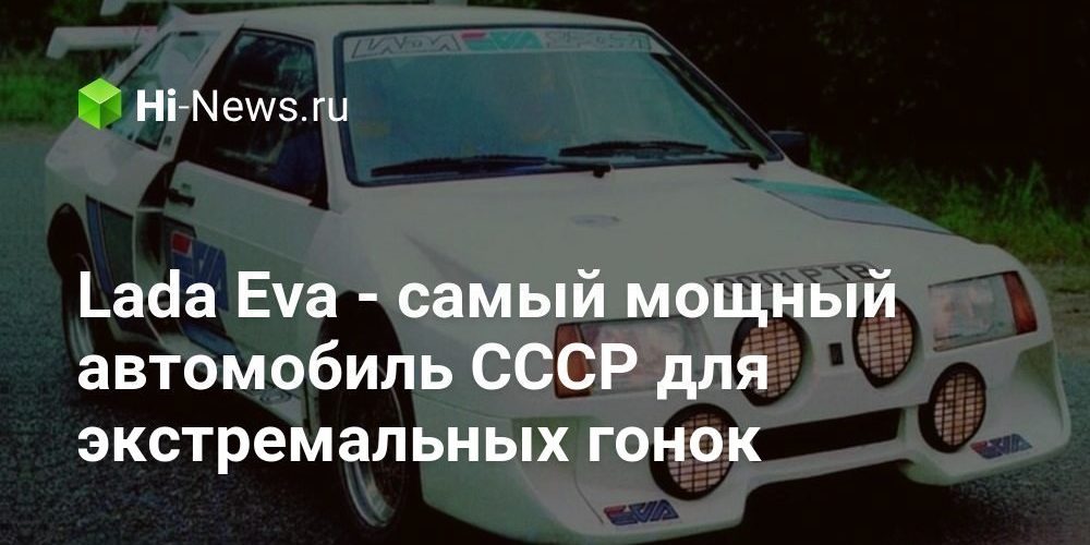 Lada Eva — самый мощный автомобиль СССР для экстремальных гонок