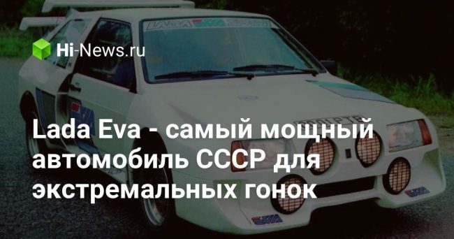 Lada Eva — самый мощный автомобиль СССР для экстремальных гонок