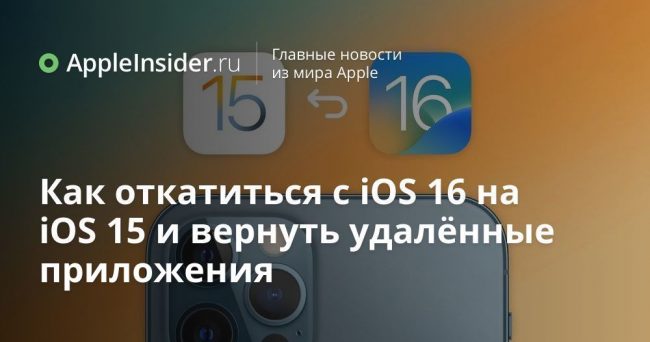 Как откатиться с iOS 16 на iOS 15 и вернуть удалённые приложения