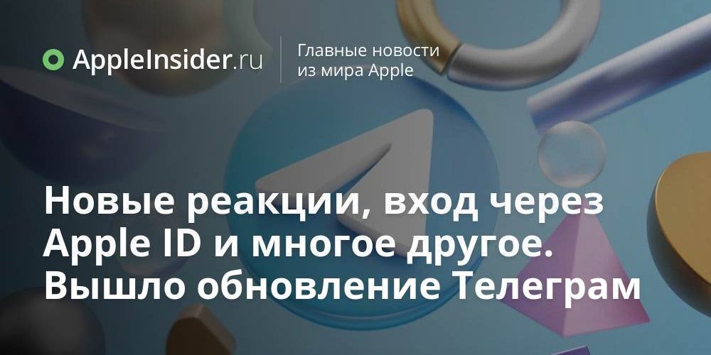 Новые реакции, вход через Apple ID и многое другое. Вышло обновление Телеграм
