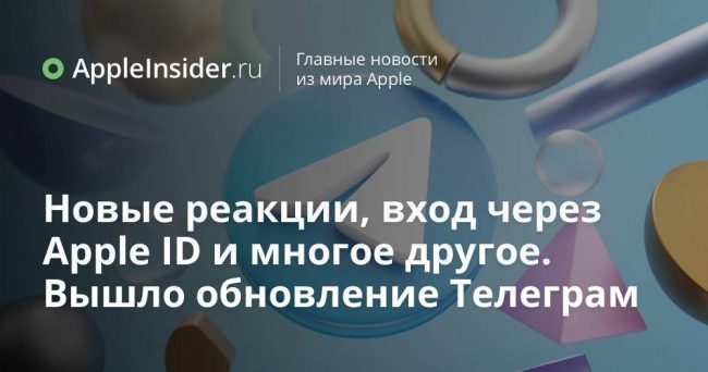 Новые реакции, вход через Apple ID и многое другое. Вышло обновление Телеграм