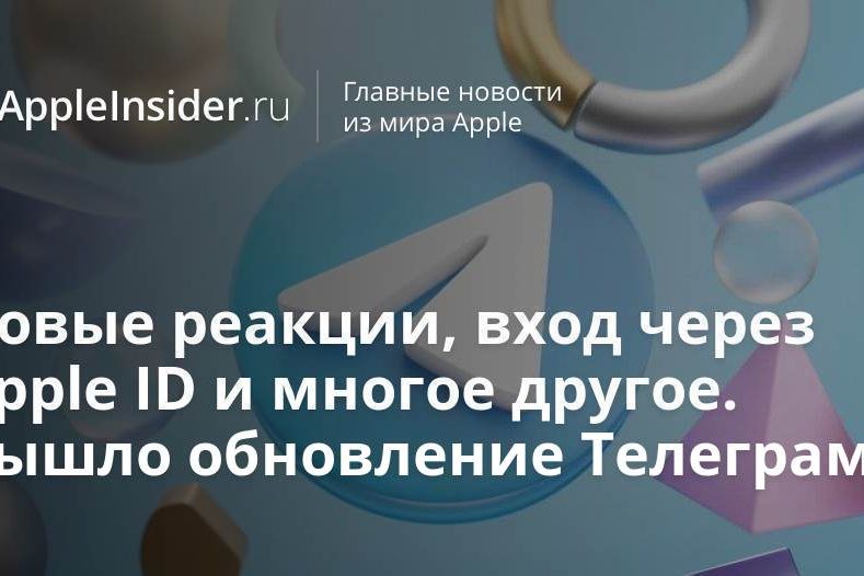 Новые реакции, вход через Apple ID и многое другое. Вышло обновление Телеграм