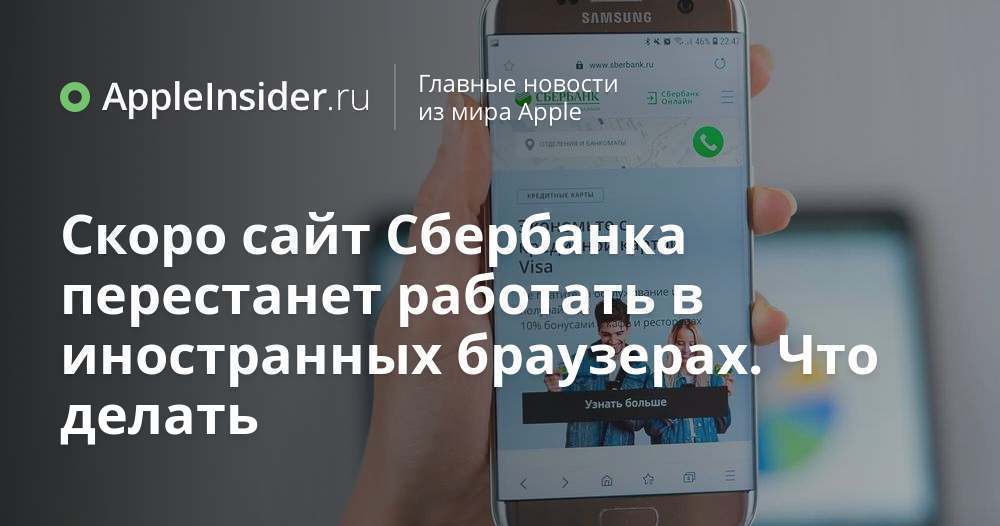 Скоро сайт Сбербанка перестанет работать в иностранных браузерах. Что делать
