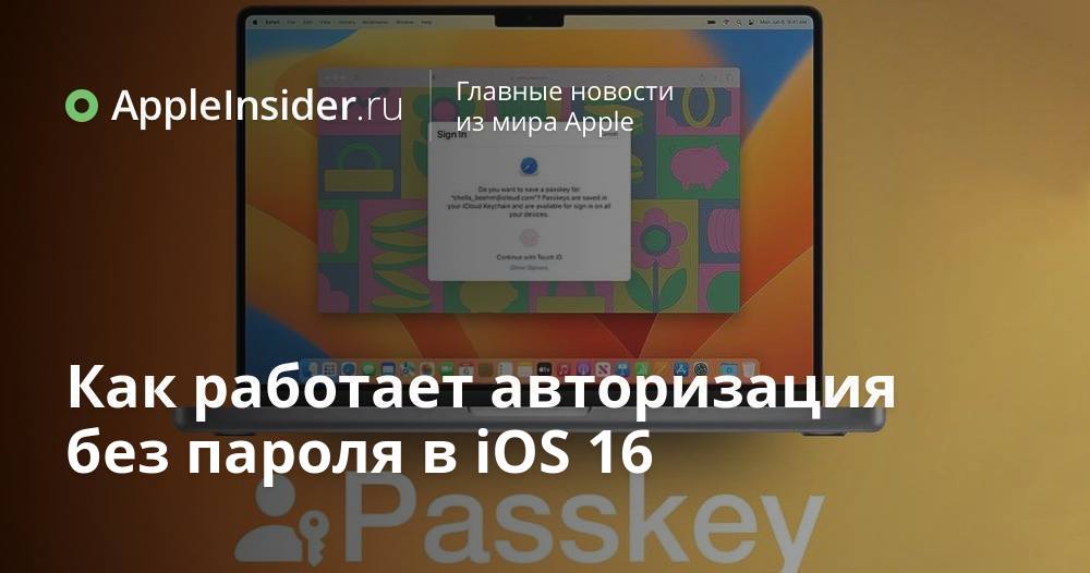 Как работает авторизация без пароля в iOS 16