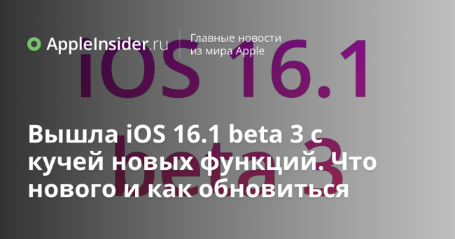 Вышла iOS 16.1 beta 3 с кучей новых функций. Что нового и как обновиться