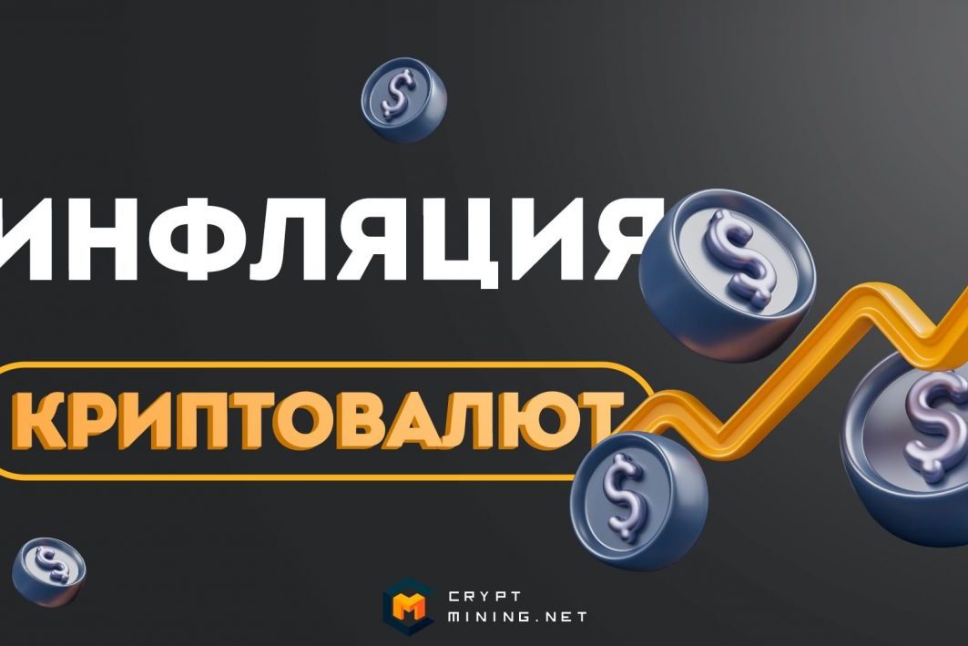 Что такое инфляция криптовалют, и как от нее защититься
