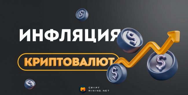 Что такое инфляция криптовалют, и как от нее защититься