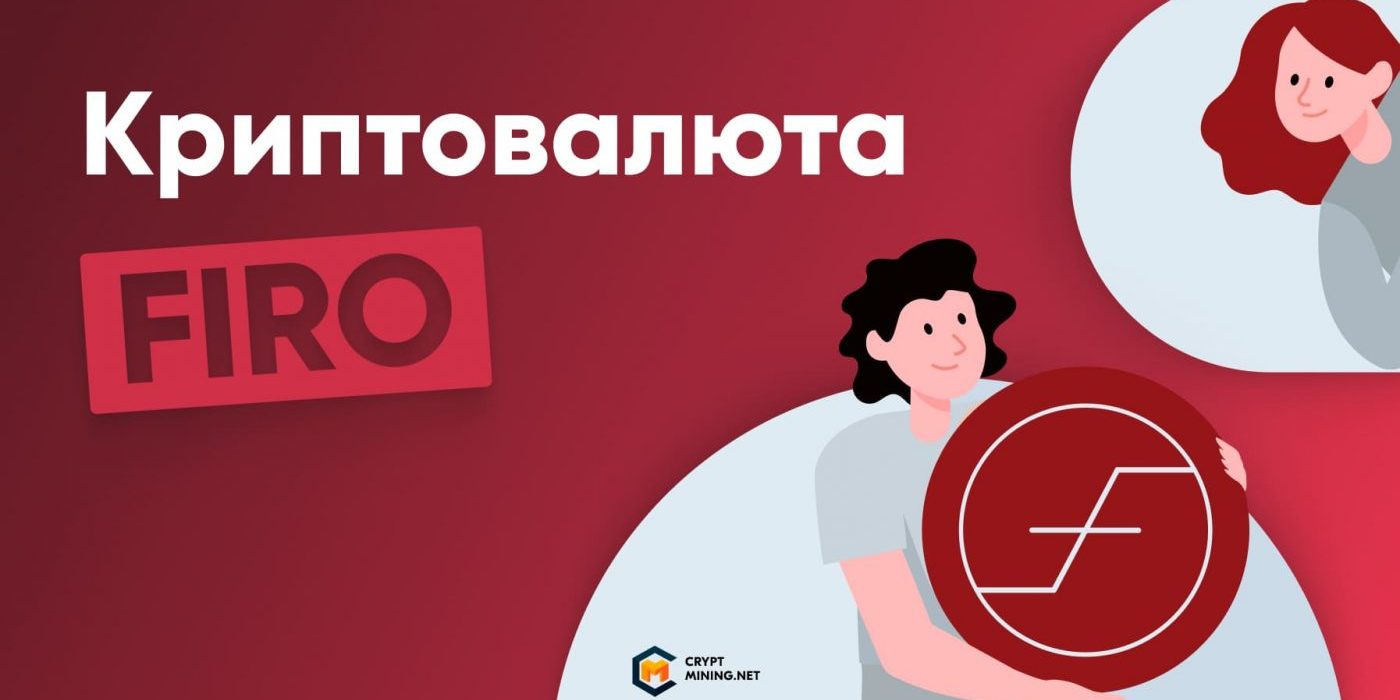 Что такое криптовалюта FIRO, и как заработать на майнинге