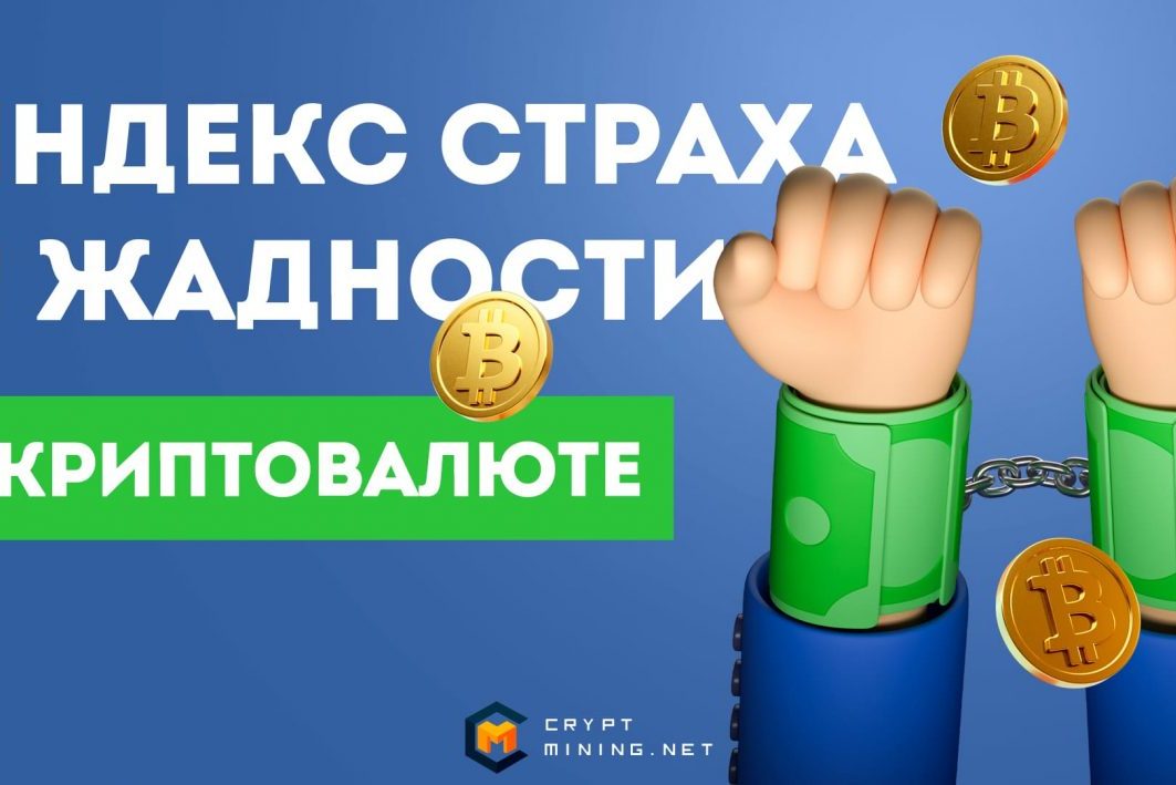 Индекс страха и жадности в криптовалюте