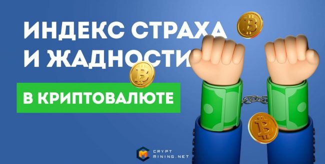 Индекс страха и жадности в криптовалюте
