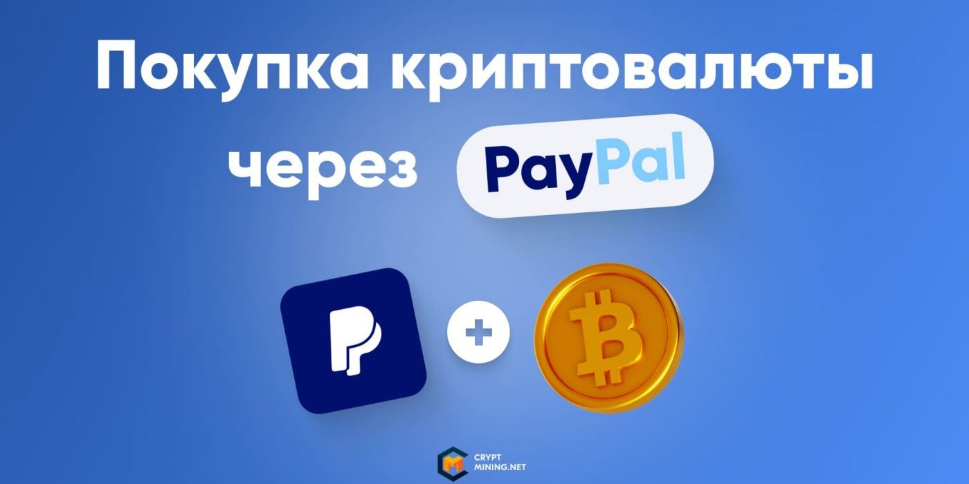 Как купить криптовалюту с помощью PayPal в 2022 году: пошаговая инструкция