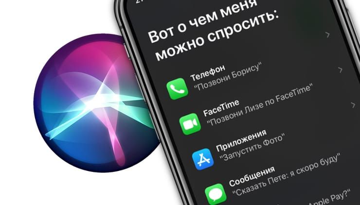 Полезные команды Siri для iPhone на русском языке
