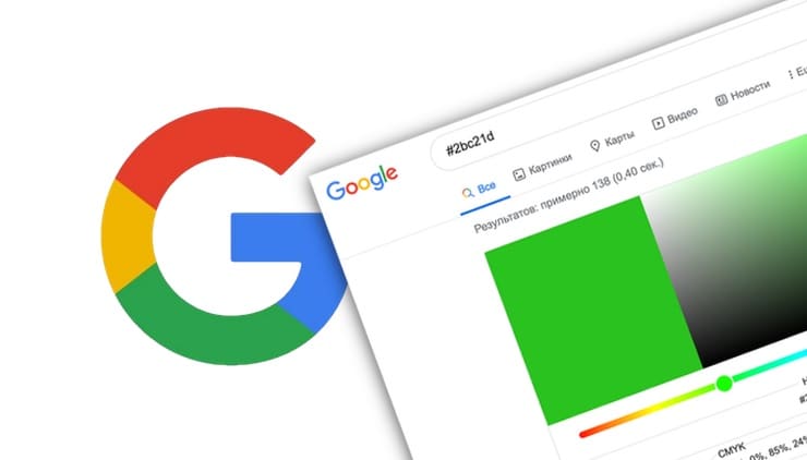 Как узнать цифровой web-код (HEX, RGB) любого цвета прямо в Google