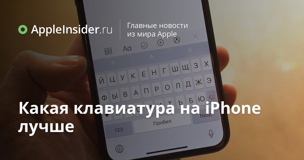 Какая клавиатура на iPhone лучше