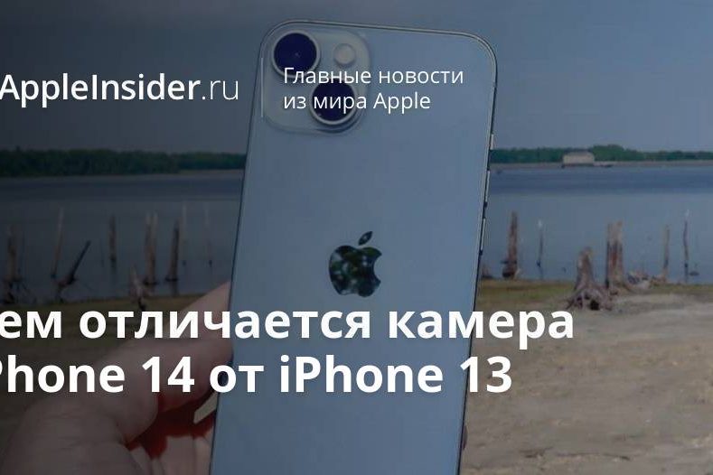 Чем отличается камера iPhone 14 от iPhone 13