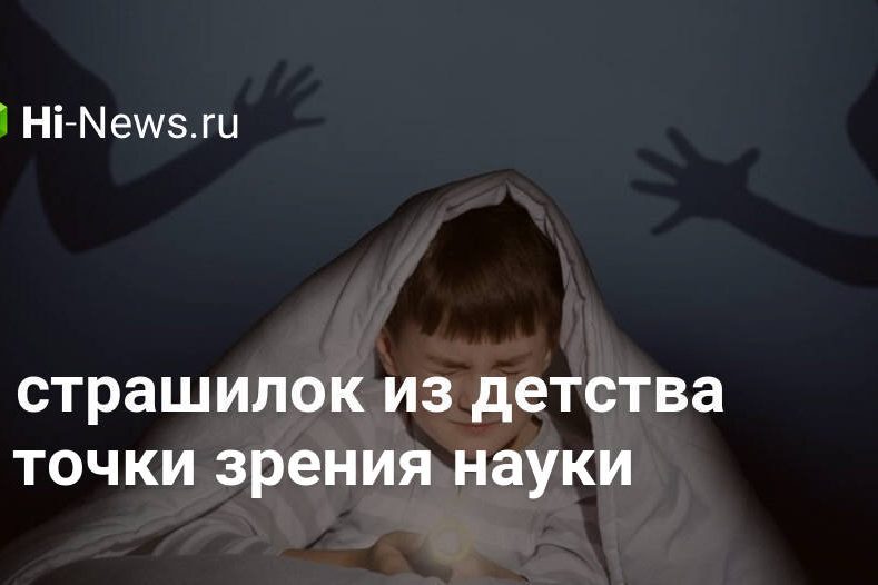 5 страшилок из детства с точки зрения науки