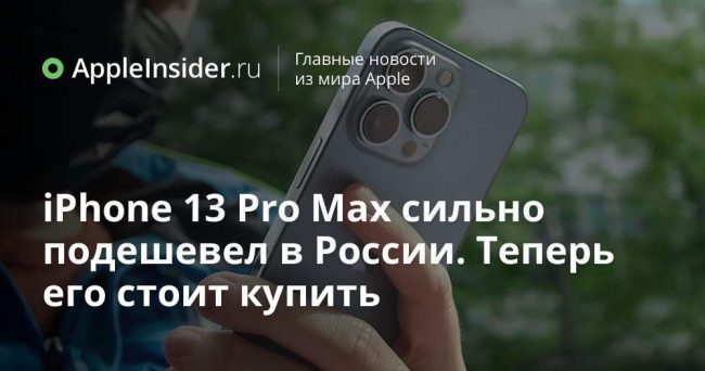 iPhone 13 Pro Max сильно подешевел в России. Теперь его стоит купить