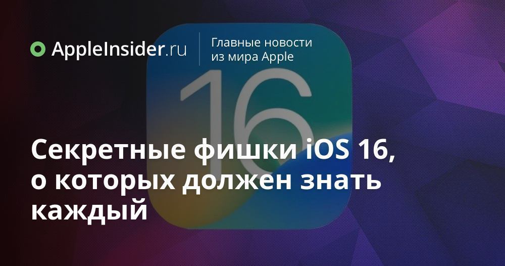 Секретные фишки iOS 16, о которых должен знать каждый