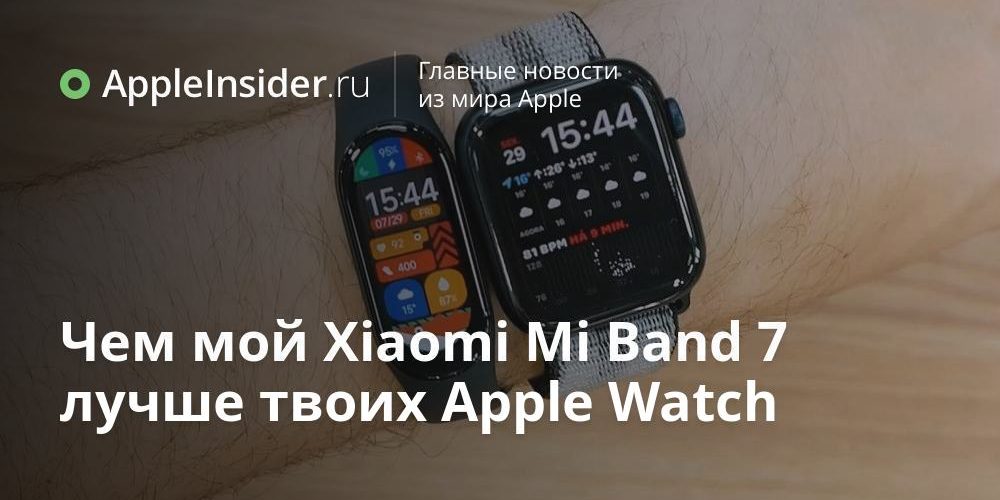 Чем мой Xiaomi Mi Band 7 лучше твоих Apple Watch