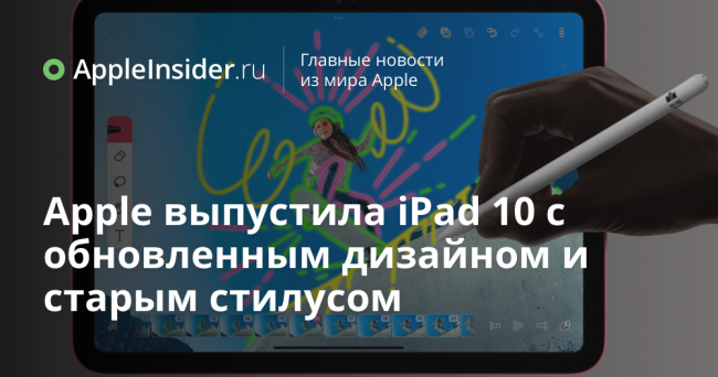 Встречайте iPad 10 — новый планшет Apple для тех, кто любит страдать