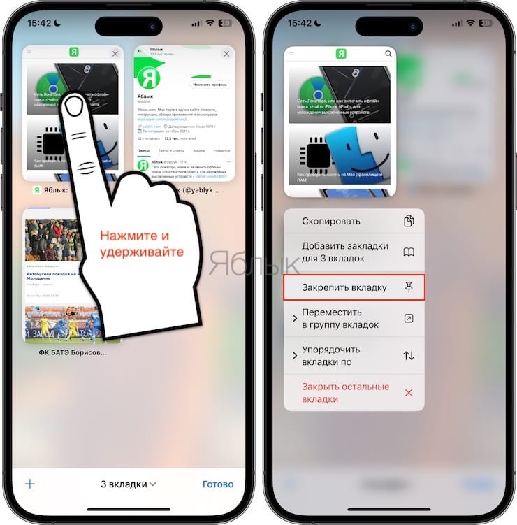 Как закреплять вкладки в Safari на iPhone или iPad?