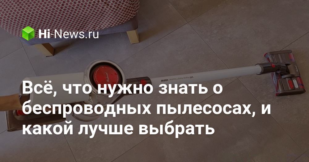 Всё, что нужно знать о беспроводных пылесосах, и какой лучше выбрать