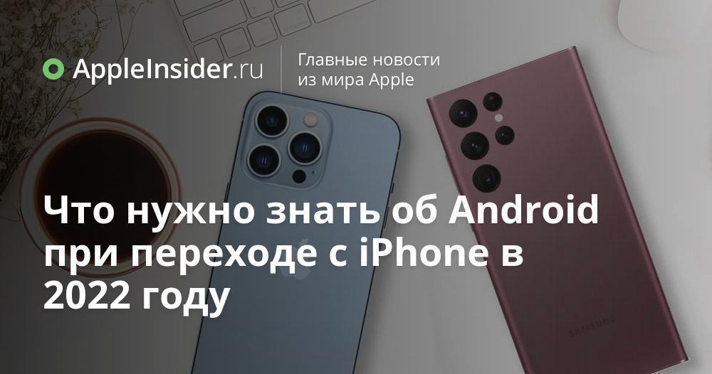 Что нужно знать об Android при переходе с iPhone в 2022 году