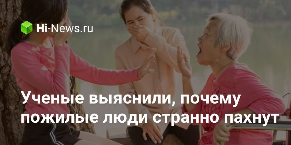 Ученые выяснили, почему пожилые люди странно пахнут