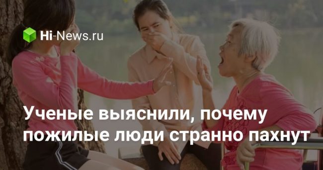 Ученые выяснили, почему пожилые люди странно пахнут