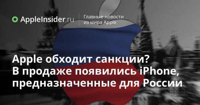 Apple обходит санкции? В продаже появились iPhone, предназначенные для России