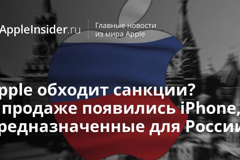 Apple обходит санкции? В продаже появились iPhone, предназначенные для России