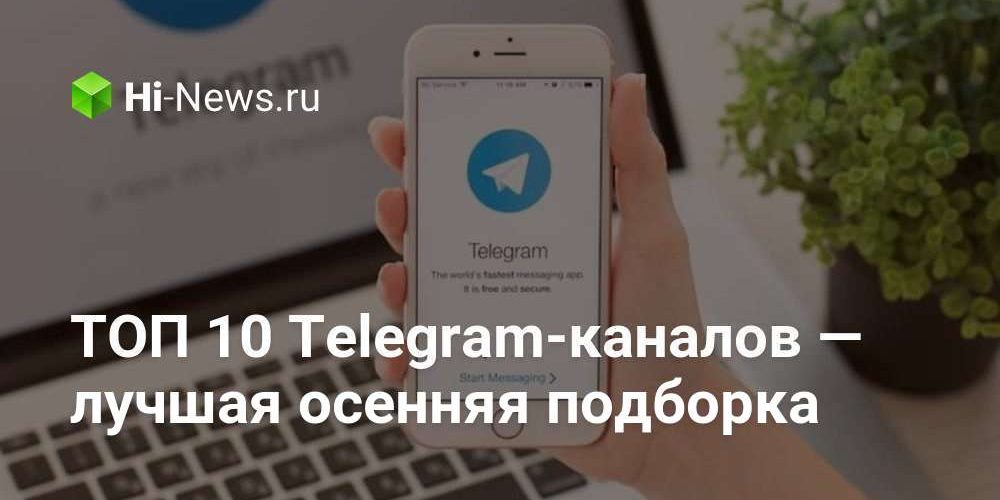 ТОП 10 Telegram-каналов — лучшая осенняя подборка