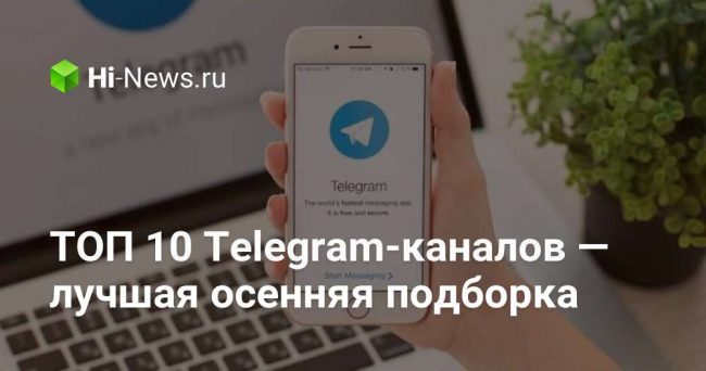 ТОП 10 Telegram-каналов — лучшая осенняя подборка