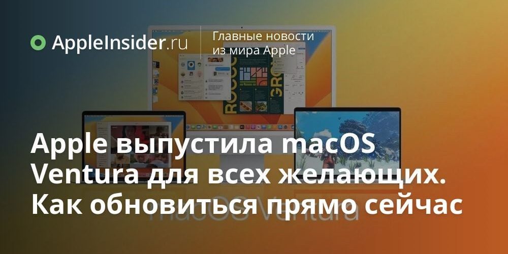 Apple выпустила macOS Ventura для всех желающих. Как обновиться прямо сейчас