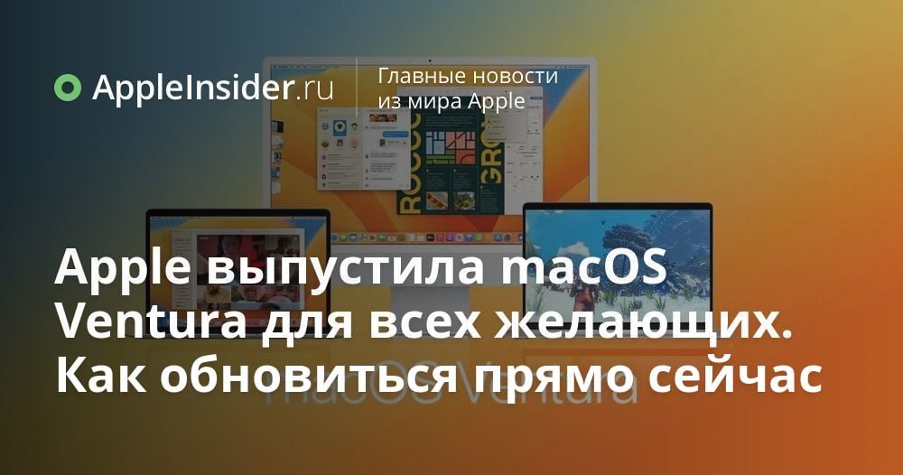 Apple выпустила macOS Ventura для всех желающих. Как обновиться прямо сейчас