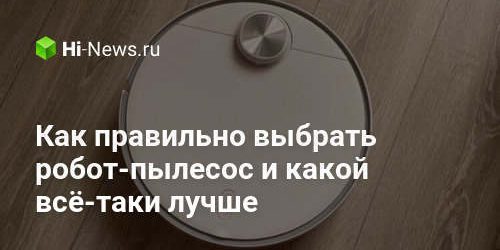 Как правильно выбрать робот-пылесос и какой всё-таки лучше