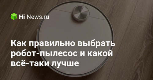 Как правильно выбрать робот-пылесос и какой всё-таки лучше