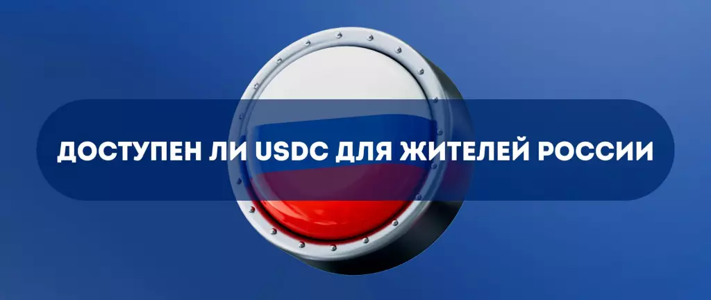USDC в России