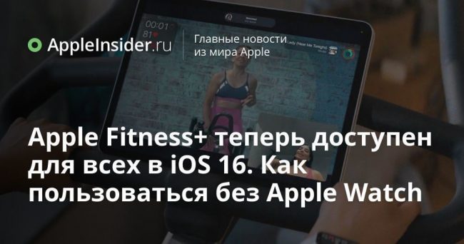 Apple Fitness+ теперь доступен для всех в iOS 16. Как пользоваться без Apple Watch